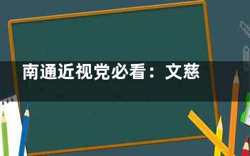 南通近视党必看：文慈眼科激光手术10800元值不值？3位网友亲测说真话~