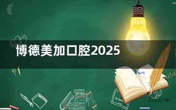 博德美加口腔2025价格表上新，种植牙3980起/牙齿矫正1000起/拔牙168起