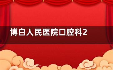 博白人民医院口腔科2025价格表上新：种植牙3800+牙齿矫正5000+补牙、镶牙等也都实惠