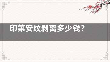 印第安纹剥离多少钱？注射填充5000元起、埋线提升8000元起