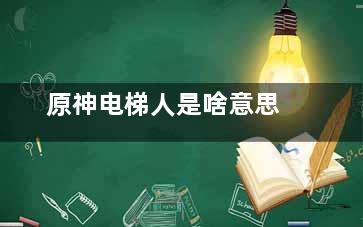 原神电梯人是啥意思