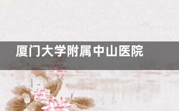 厦门大学附属中山医院眼科收费价格表查看，​近视矫正9800元起/白内障4200元起！