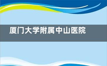 厦门大学附属中山医院眼科预约挂号方式分享，可电话预约/线上预约/到院预约！
