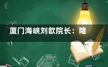 厦门海峡刘歆院长：隆胸技术出众，使用“创可贴悠哉丰胸术”零失败实例，实力口碑双优