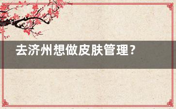 去济州想做皮肤管理？我刚从济州回来！EOULLIM皮肤科真实体验+项目详情为你公开！
