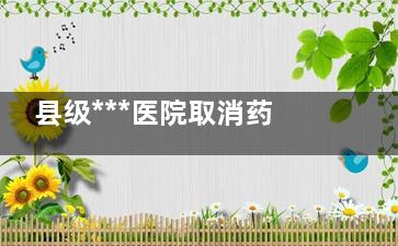 县级***医院取消药品加成