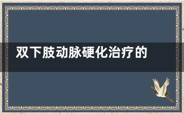 双下肢动脉硬化治疗的方法有哪些(双下肢动脉硬化伴斑块形成什么意思)