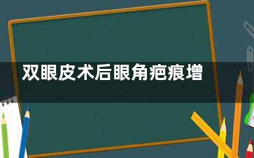 双眼皮术后眼角疤痕增生问题大揭秘，教你如何巧妙消除，重回光彩照人的自己！