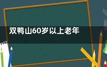 双鸭山60岁以上老年人免费白内障手术新政策！申请条件+流程全解析，快来看看你符合条件吗？