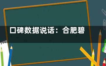 口碑数据说话：合肥碧莲盛/源森/大麦/青穗/曙光植发的核心优势分析