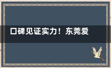 口碑见证实力！东莞爱尔眼科简介与患者评价大揭秘