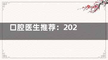 口腔医生推荐：2026值得选的国产种植牙品牌，这4个临床用得更多