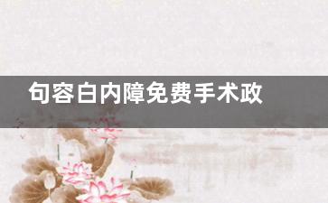 句容白内障免费手术政策查询，2025年这些情况或可申请免费手术！