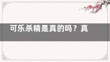 可乐杀精是真的吗？真相往往是这样的(可乐是真的杀精吗)