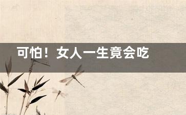 可怕！女人一生竟会吃掉300只口红