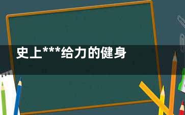 史上***给力的健身房减肥计划