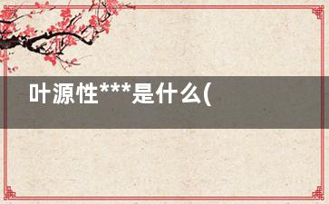 叶源性***是什么(恶性间叶源性***)