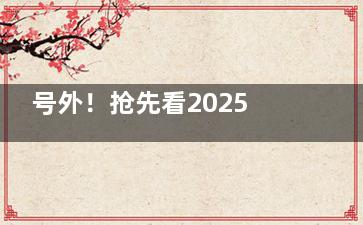 号外！抢先看2025华西医院眼科收费价目表_近视/白内障/青光眼等多问题包含