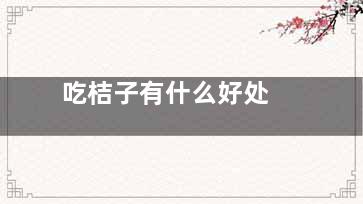 吃桔子有什么好处