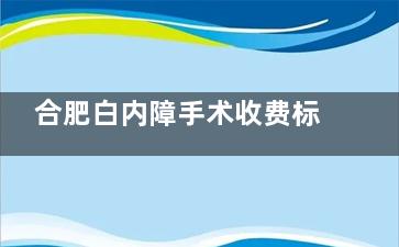 合肥白内障手术收费标准大起底！看完这份价格表，种牙不再花冤枉钱(附减免申请攻略)