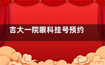 吉大一院眼科挂号预约-吉大一院眼科常见眼科项目收费情况