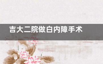 吉大二院做白内障手术能报销吗？可以报，但是不同保险报销比例不同！
