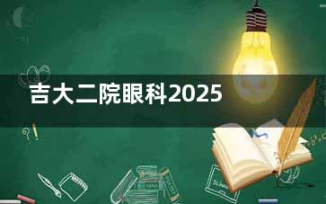 吉大二院眼科2025价格表全新公布！手术、检查、配镜费用全解析，省钱攻略速看！