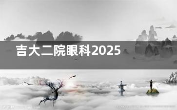 吉大二院眼科2025收费价格表:近视1万元起、白内障4800元起、斜视5800元起
