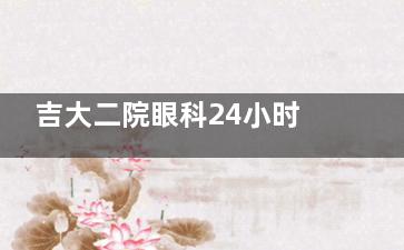 吉大二院眼科24小时挂号怎么操作？线上挂号总失败？这篇攻略帮你避开排队大坑！