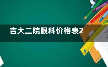 吉大二院眼科价格表2025年查询通道:全飞秒1.58W元起,白内障3000元起...