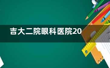 吉大二院眼科医院2025收费明细来袭：半飞秒9800+/全飞秒12800+/白内障手术5800+