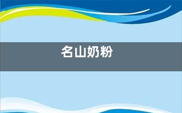 名山奶粉