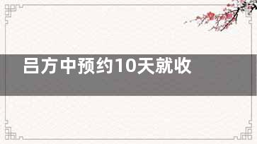 吕方中预约10天就收费吗？是谣言，不收费！预约免费、‌挂号费标准、医生做双眼皮价格等全解！