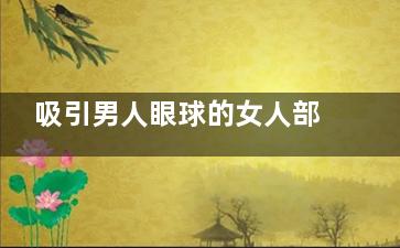 吸引男人眼球的女人部位排行榜