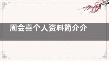 周会喜个人资料简介介绍:颌面外科医生,专攻正颌手术与唇腭裂修复