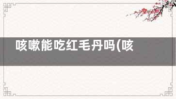 咳嗽能吃红毛丹吗(咳嗽可以吃红毛丹吗)