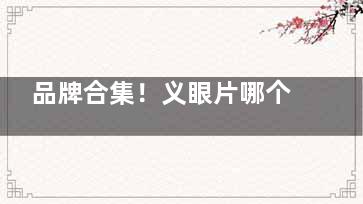 品牌合集！义眼片哪个牌子好？多家眼科机构提供定制义眼，劳莎(Lauscha)/美眼(MAYO)品牌有名！