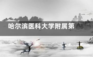 哈尔滨医科大学附属第一医院口腔科收费标准公布，种植牙3540元起/牙齿矫正8000元起/根管治疗680元起！