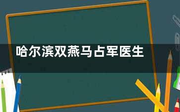 哈尔滨双燕马占军医生擅长隆鼻整形，创新燕尾仿生鼻技术，术后鼻子立体有型且无惧揉捏