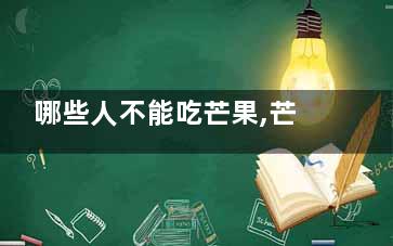 哪些人不能吃芒果,芒果三种人不宜吃