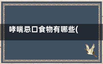 哮喘忌口食物有哪些(哮喘的忌口食物)
