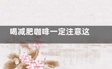 喝减肥咖啡一定注意这些事项