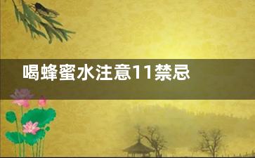 喝蜂蜜水注意11禁忌,喝喝蜂蜜水的4大禁忌