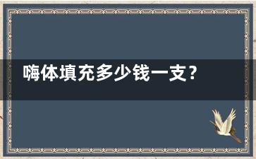 嗨体填充多少钱一支？一文说清楚嗨体收费价格，1.5和2.5的价格多少钱一起来看