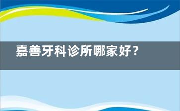 嘉善牙科诊所哪家好？博厚口腔+极橙口腔+康美口腔种牙矫牙技术更智能化