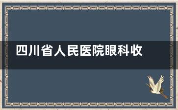 四川省人民医院眼科收费标准公布，角膜塑形镜6590起/近视手术7590起/白内障4600元起！