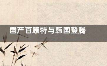 国产百康特与韩国登腾种植体哪个好？从材料选择/设计特点/适应人群/价格等方面进行对比
