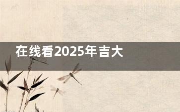 在线看2025年吉大二院眼科收费价格表：近视手术1.2万起，白内障/青光眼/配镜费用一键查清！