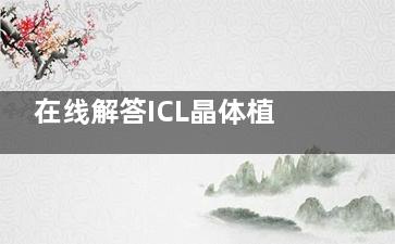 在线解答ICL晶体植入术和全飞秒哪个好？从手术原理/适应范围/成效/价格等方面进行对比