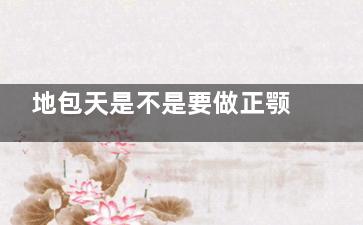 地包天是不是要做正颚手术？牙科医生拆解骨性/牙性差异，附不同年龄段治疗方案及价格
